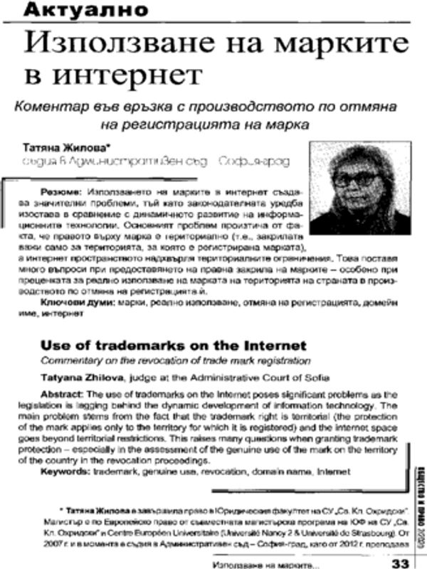 Използване на марките в интернет