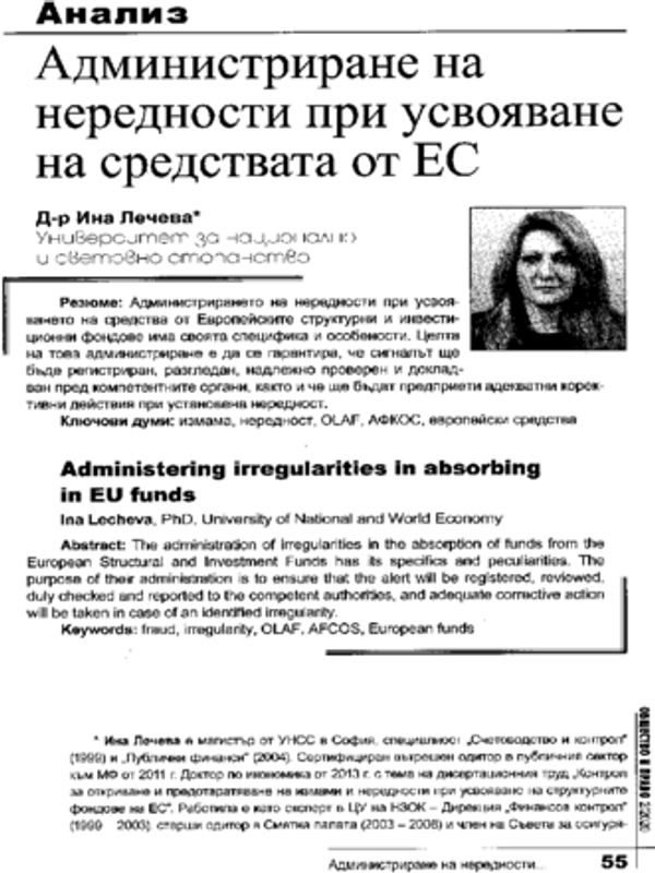 Администриране на нередности при усвояване на средствата от ЕС