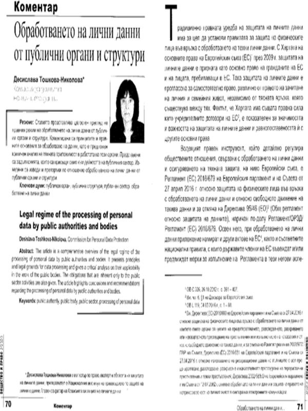 Обработването на лични данни от публични органи и структури