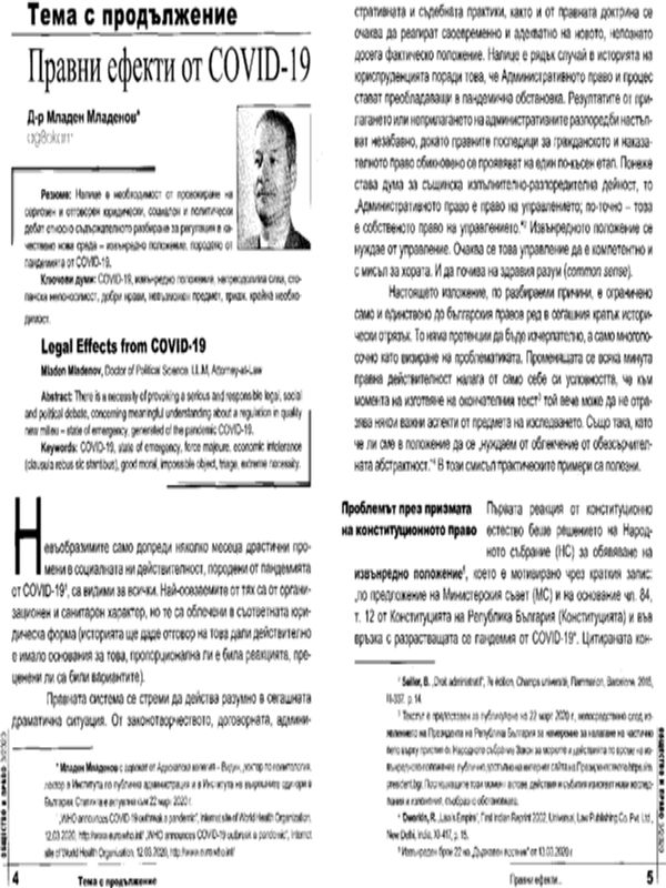 Правни ефекти от COVID-19