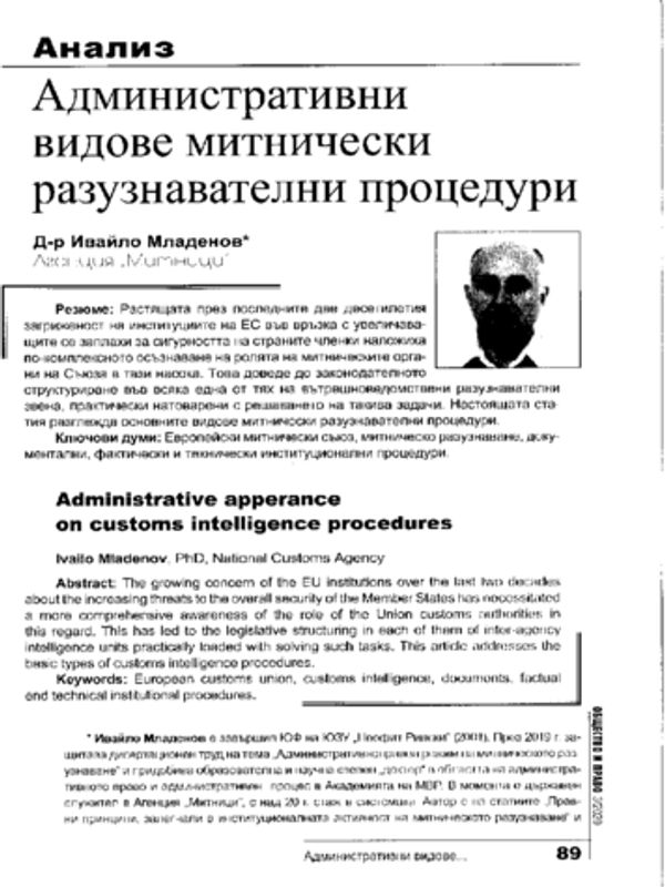 Административни видове митнически разузнавателни процедури