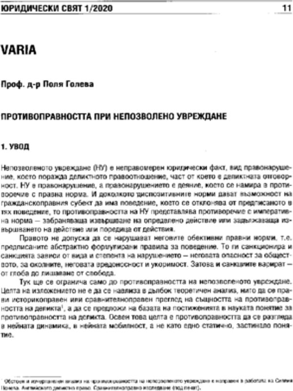 Противоправността при непозволено увреждане