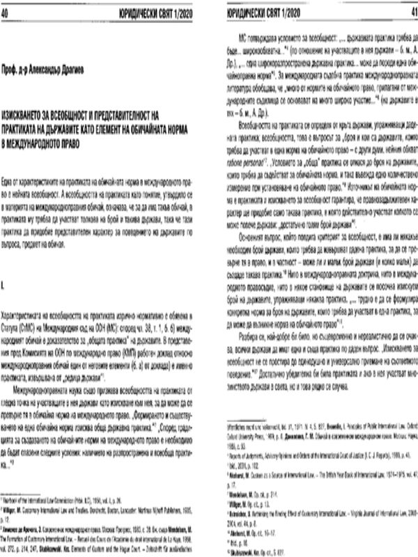 Изискването за всеобщност и представителност на практиката на държавите като елемент на обичайната норма в международното право
