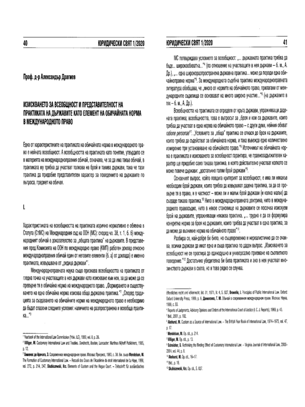 Изискването за всеобщност и представителност на практиката ва държавите като елемент на обичайната норма в международното право