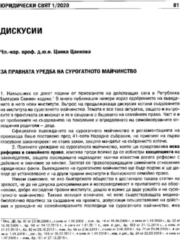 За правната уредба на сурогатното майчинство