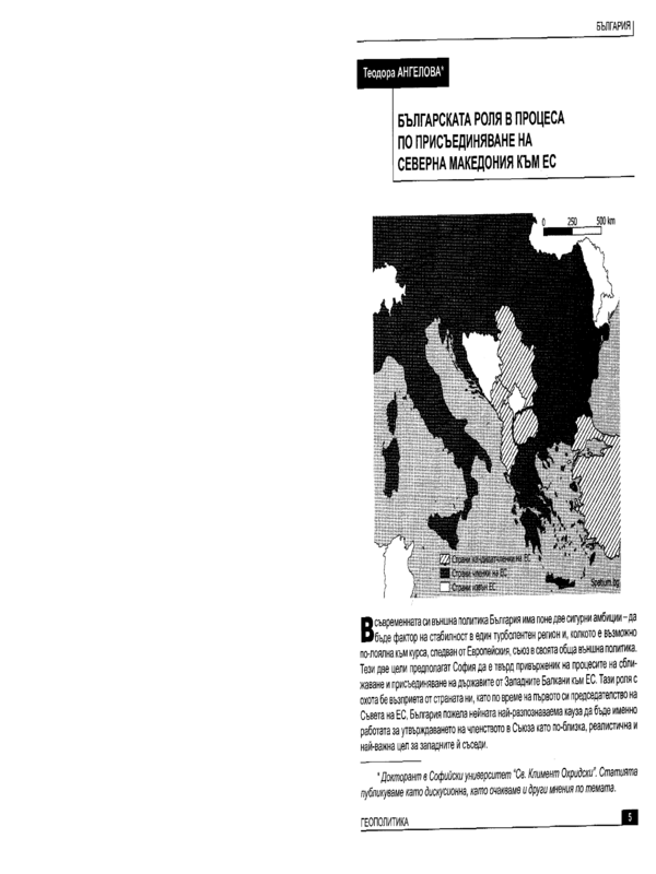 Българската роля в процеса по присъединяване на Северна Македония към ЕС