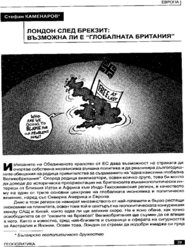 Лондон след Брекзит: възможна ли е "глобалната Британия"