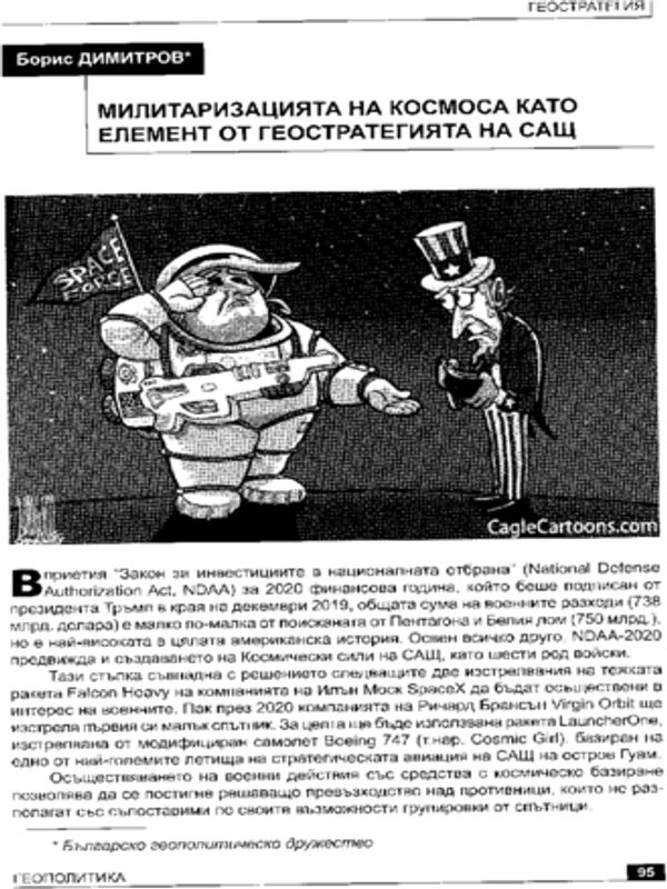 Милитаризацията на космоса като елемент от геостратегията на САЩ
