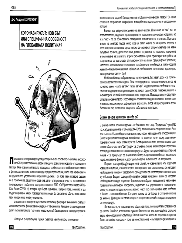 Коронавирусът: нов бъг или специфична особеност на глобалната политика?