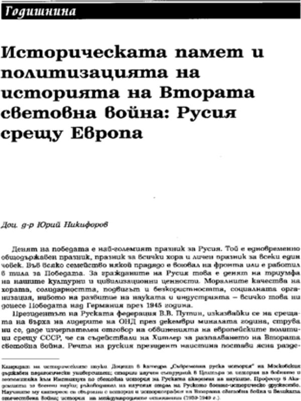 Историческата памет и политизацията на историята на Втората световна война: Русия срещу Европа