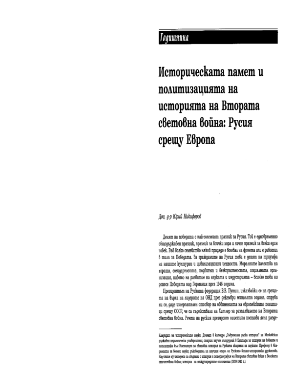 Историческата памет и политизацията на историята на Втората световна война: Русия срещу Европа