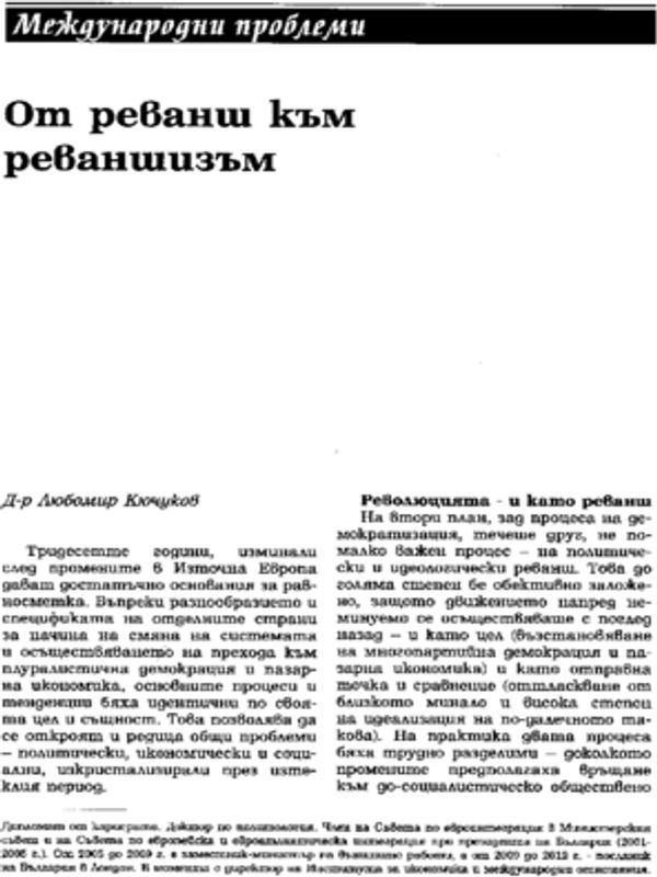 От реванш към реваншизъм
