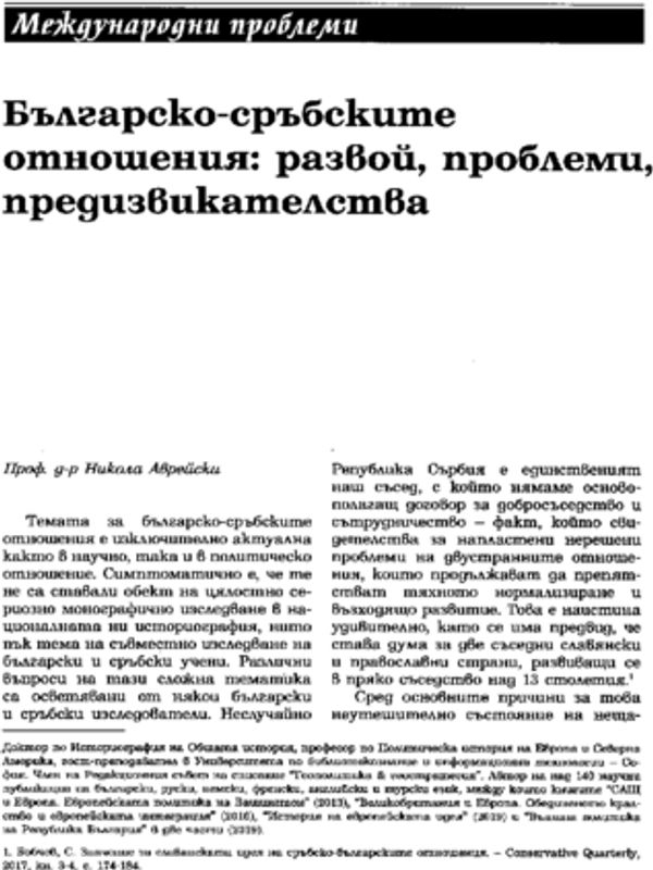 Българско-сръбските отношения: развой, проблеми, предизвикателства