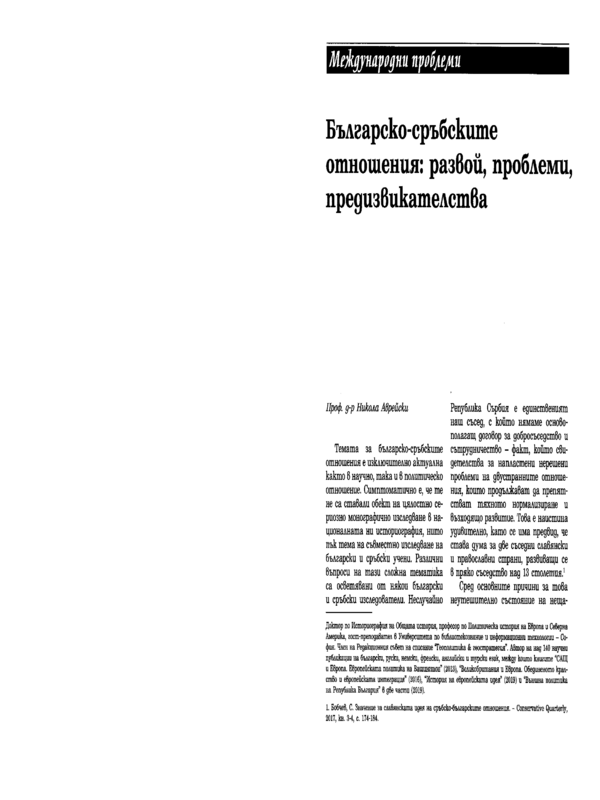 Българско-сръбските отношения: развой, проблеми, предизвикателства