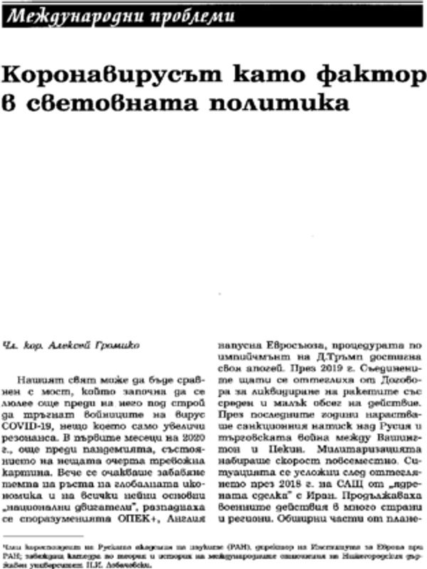 Коронавирусът като фактор в световната политика