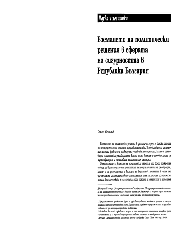 Вземането на политически решения в сферата на сигурността в Република България