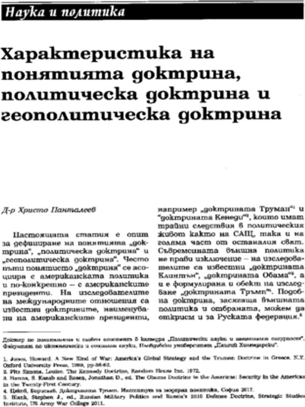 Характеристика на понятията доктрина, политическа доктрина и геополитическа доктрина