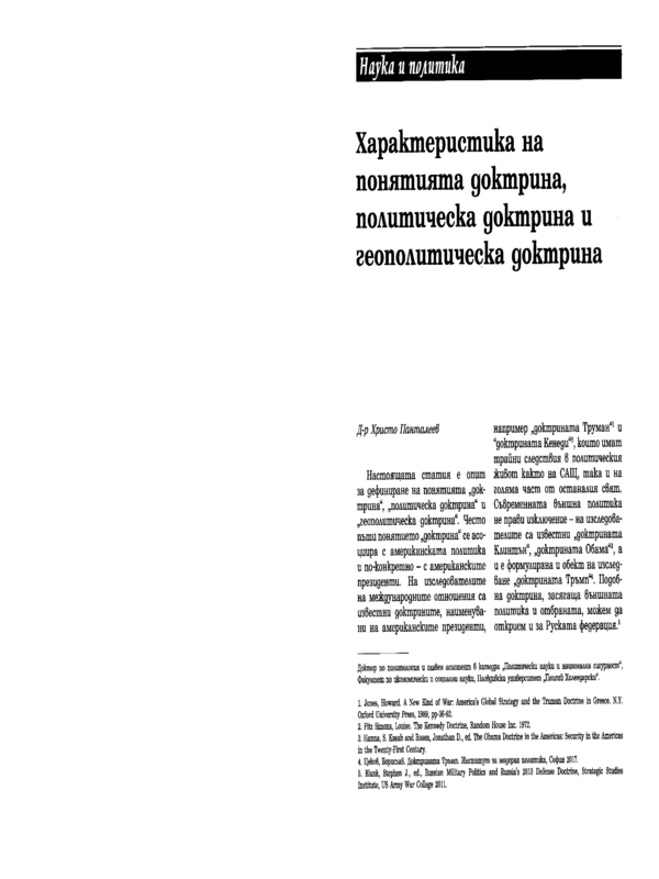 Характеристика на понятията доктрина, политическа доктрина и геополитическа доктрина