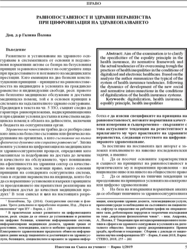 Равнопоставеност и здравни неравенства при цифровизацията на здравеопазването