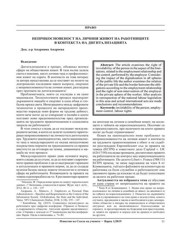 Неприкосновеност на личния живот на работниците в контекста на дигитализацията