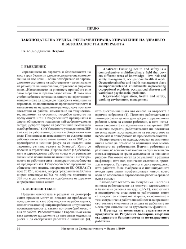 Законодателна уредба, регламентираща управлението на здравето и безопасността при работа