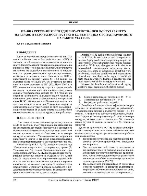 Правна регулация и предизвикателства при осигуряването на здраве и безопасност на труд в ЕС във връзка със застаряването на работната сила