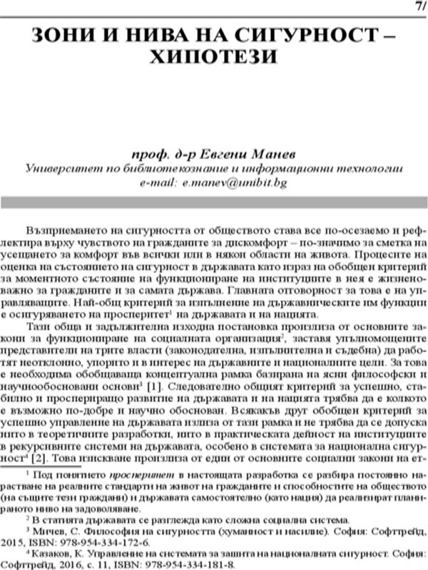 Зони и нива на сигурност - Хипотези