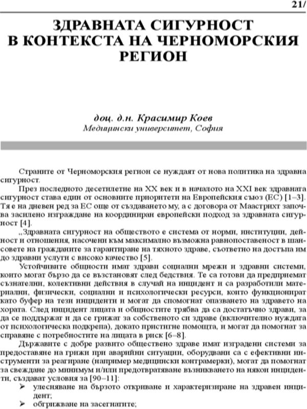 Здравната сигурност в контекста на Черноморския регион
