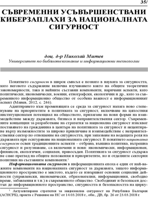 Съвременни усъвършенствани киберзаплахи за националната сигурност