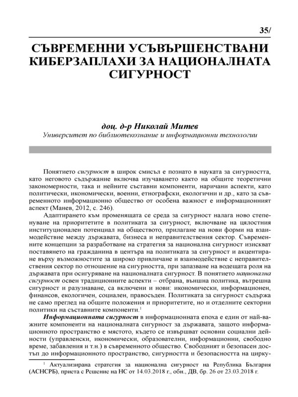 Съвременни усъвършенствани киберзаплахи за националната сигурност