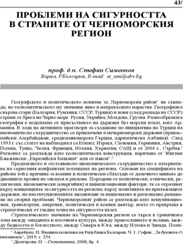 Проблеми на сигурността в страните от Черноморския регион