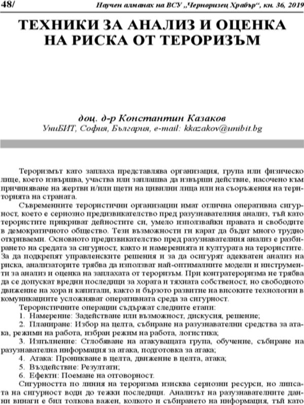 Техники за анализ и оценка на риска от тероризъм