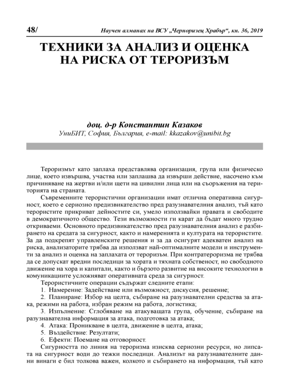 Техники за анализ и оценка на риска от тероризъм