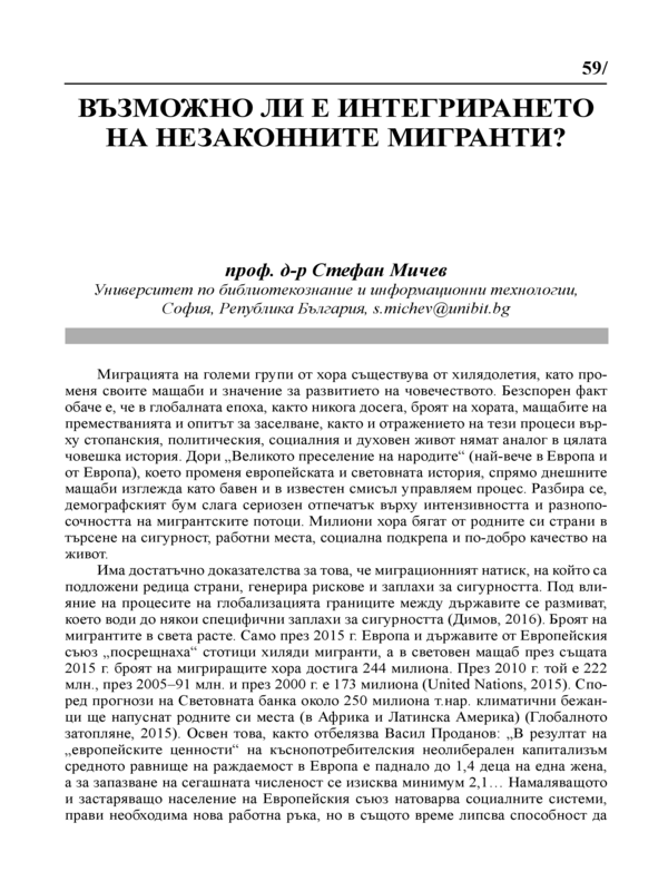 Възможно ли е интегрирането на незаконните мигранти?