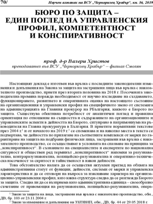 Бюро по защита - един поглед на управленския профил, компевентност и конспиративност