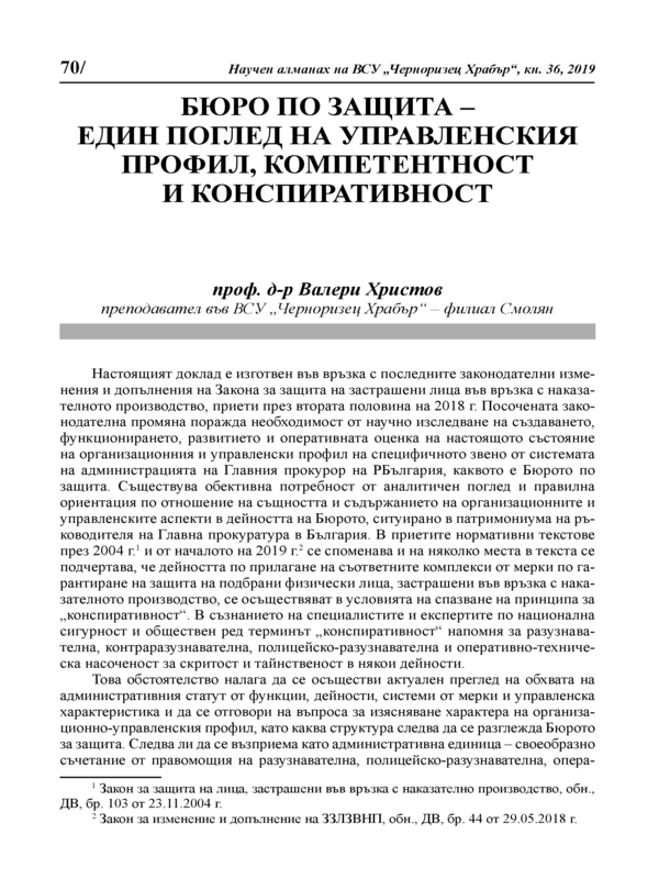Бюро по защита - един поглед на управленския профил, компевентност и конспиративност