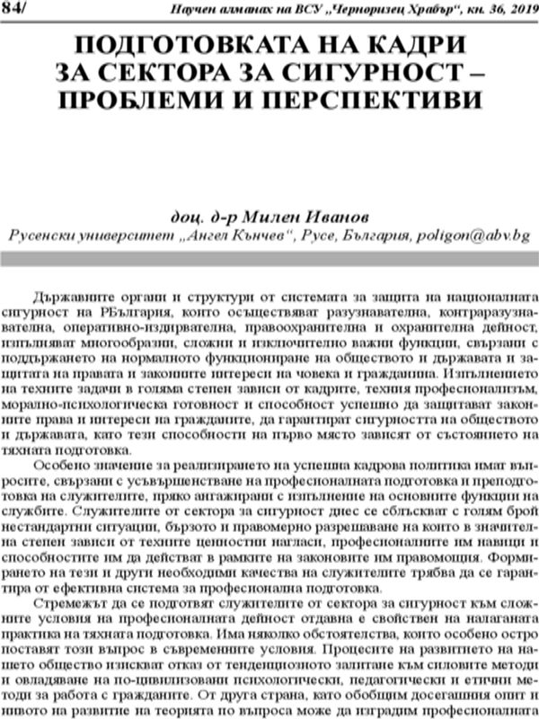 Подготовката на кадри за сектора за сигурност - проблеми и перспективи