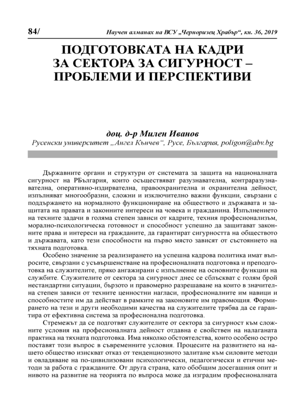 Подготовката на кадри за сектора за сигурност - проблеми и перспективи