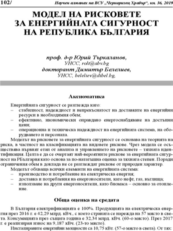 Модел на рисковете за енергийната сигурност на Република България
