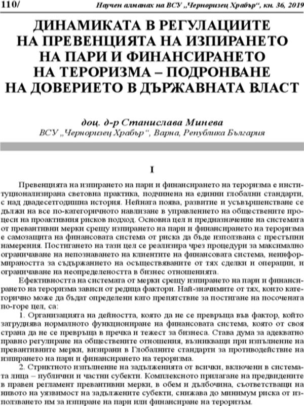 Динамиката в регулациите на превенцията на изпирането на пари и финансирането на тероризма - подронване на доверието в държавната власт