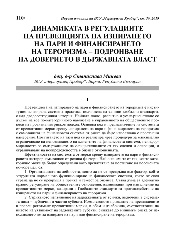 Динамиката в регулациите на превенцията на изпирането на пари и финансирането на тероризма - подронване на доверието в държавната власт