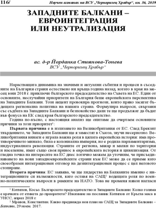 Западните Балкани - евроинтеграция или неутрализация