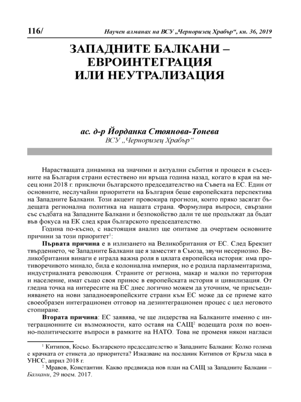 Западните Балкани - евроинтеграция или неутрализация