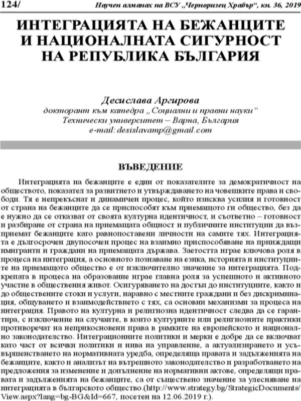 Интеграцията на бежанците и националната сигурност на Република България