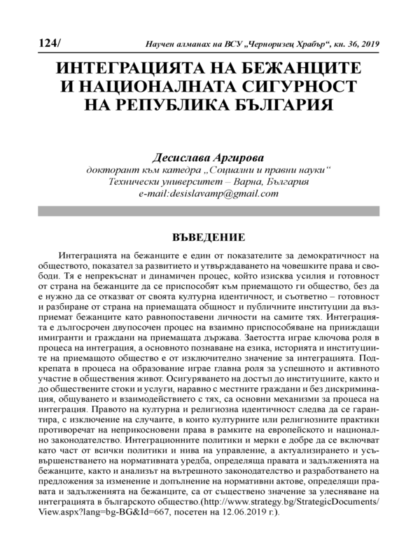 Интеграцията на бежанците и националната сигурност на Република България