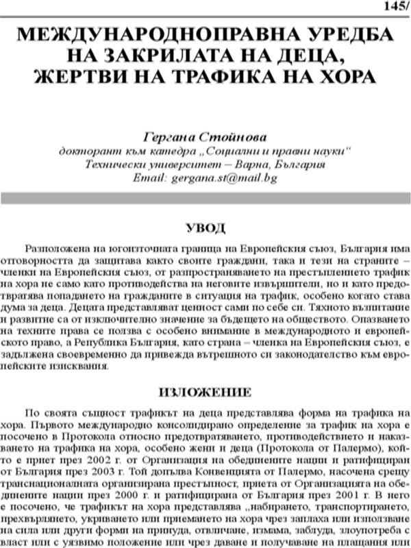 Международноправна уредба на закрилата на деца, жертви на трафика на хора