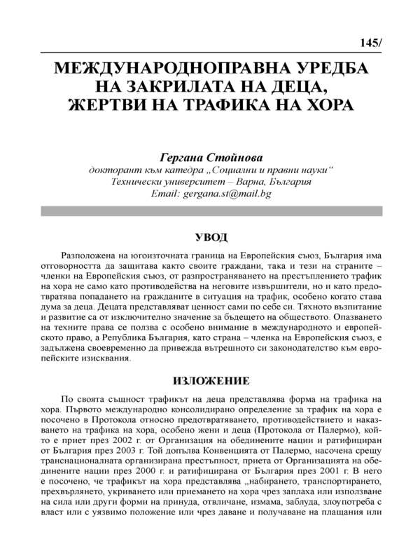 Международноправна уредба на закрилата на деца, жертви на трафика на хора