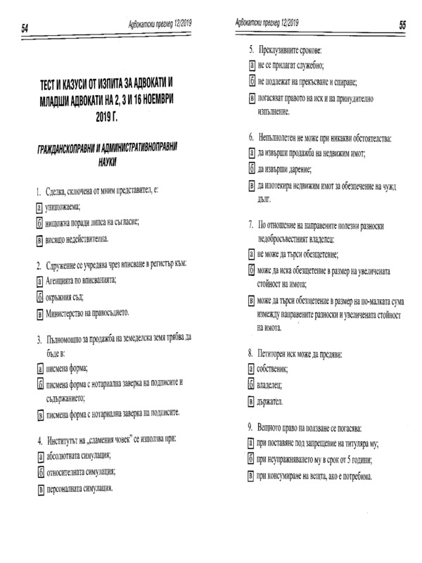 Тест и казуси от изпита за адвокати и младши адвокати на 2, 3 и 16 ноември 2019 г.