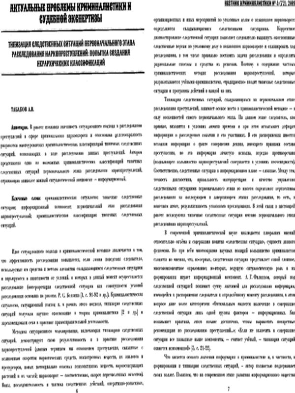 Типизация следственных ситуаций первоначального этапа расследования наркопреступлений: попытка создания иерархических классификаций