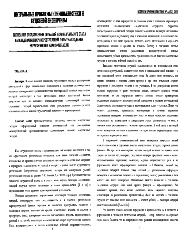 Типизация следственных ситуаций первоначального этапа расследования наркопреступлений: попытка создания иерархических классификаций